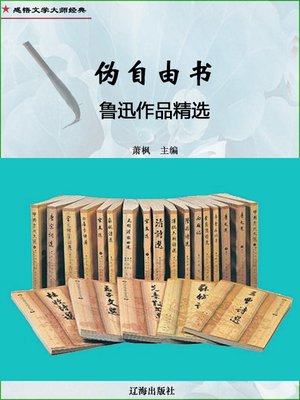 cover image of 伪自由书